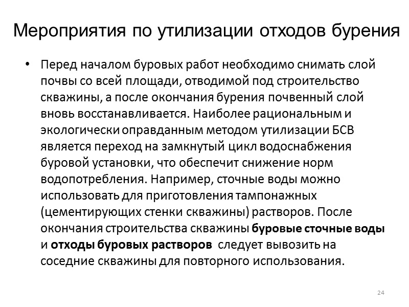 24 Мероприятия по утилизации отходов бурения Перед началом буровых работ необходимо снимать слой почвы